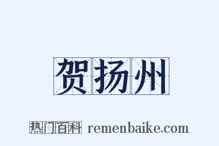 贺扬州是什么意思的图片